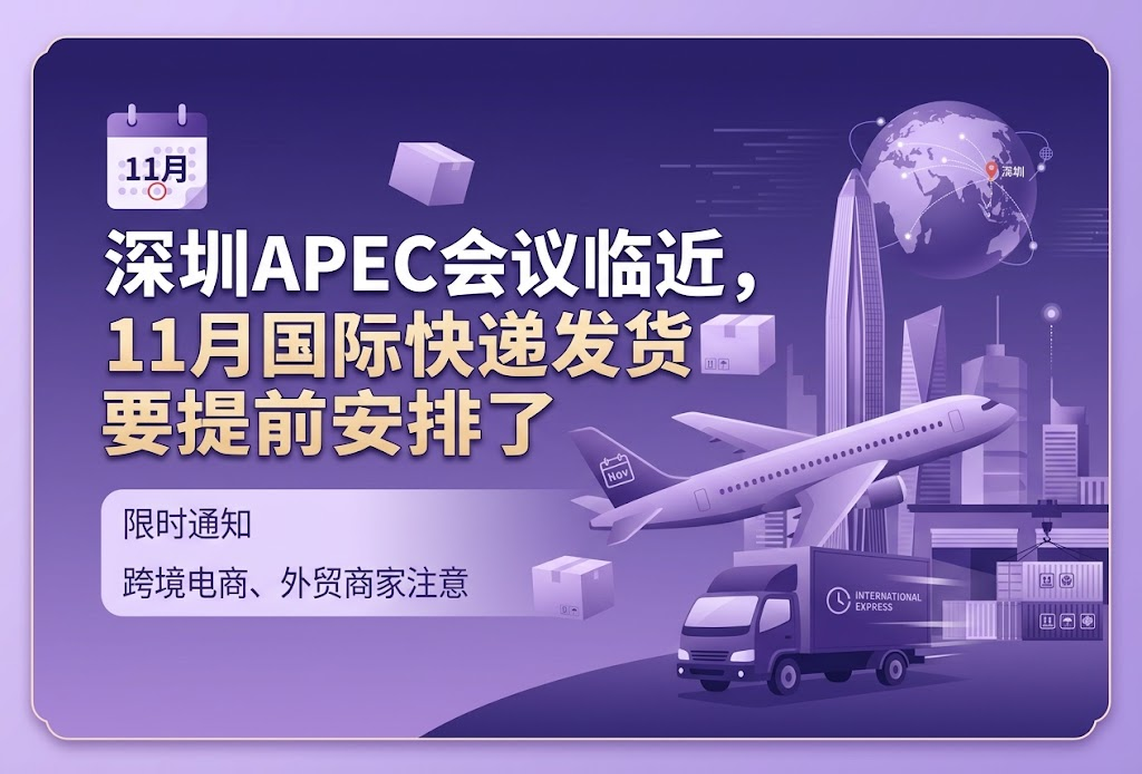 深圳APEC会议临近，11月国际快递发货要提前安排了