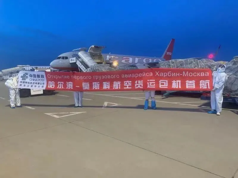 中国邮政开通哈尔滨到莫斯科航空货运专线
