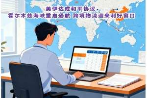 美伊达成和平协议 霍尔木兹海峡重启通航 跨境物流迎来利好窗口