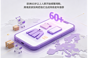 欧洲60岁以上人群开始频繁网购，跨境卖家别再把他们当成传统老年客群