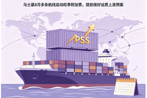 马士基8月多条航线启动旺季附加费，提前做好运费上涨预案