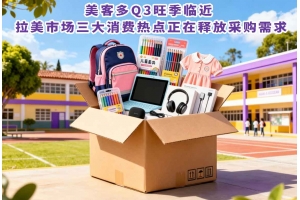 美客多Q3旺季临近 拉美市场三大消费热点正在释放采购需求