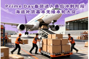 Prime Day备货进入最后冲刺阶段 海运补货基本无缘本轮大促