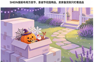 SHEIN提前布局万圣节、圣诞节花园用品，卖家备货别只盯着选品