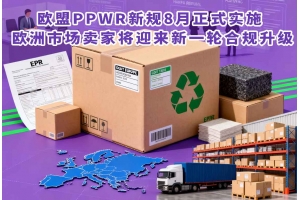 欧盟PPWR新规8月正式实施 欧洲市场卖家将迎来新一轮合规升级