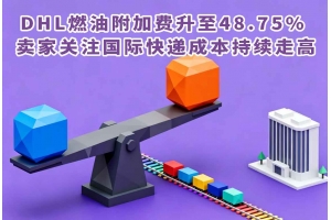 DHL燃油附加费升至48.75% 卖家关注国际快递成本持续走高