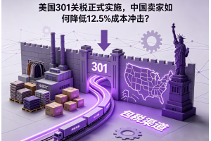 美国301关税正式实施，中国卖家如何降低12.5%成本冲击？