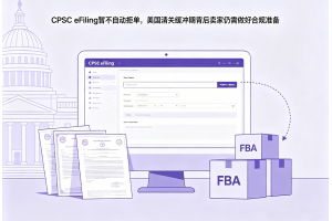 CPSC eFiling暂不自动拒单，美国清关缓冲期背后卖家仍需做好合规准备
