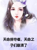 天命掠夺者，天命之子们崩溃了小说免费