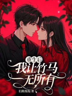 重生后,我让竹马一无所有