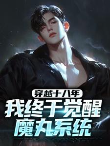 穿越十八年，我终于觉醒魔丸系统
