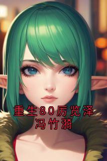 重生80厉览泽冯竹漪