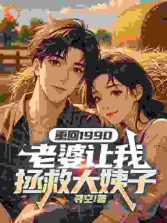 重回1990,老婆让我拯救大姨子