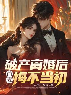 破产离婚后,前妻悔不当初