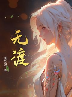 傅雅宁清规戒律