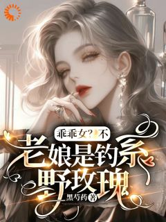 乖乖女?不,老娘是钓系野玫瑰
