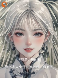 资本家大小姐被换亲后,赢麻了