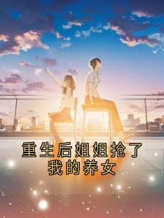 重生后姐姐抢了我的养女