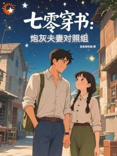七零穿书:炮灰夫妻对照组