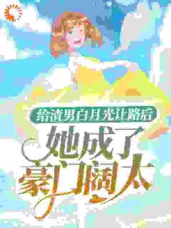 给渣男白月光让路后,她成了豪门阔太