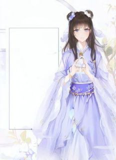 改嫁活死人王爷后,状元郎悔疯了