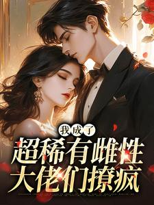我成了超稀有雌性,大佬们撩疯