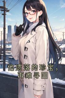 他遗落的珍宝,再难寻回