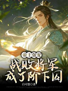 帝王强宠:战败将军成了阶下囚