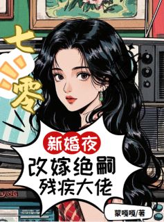 七零:新婚夜改嫁绝嗣残疾大佬