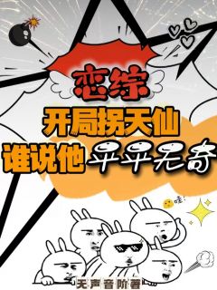 恋综开局拐天仙,谁说他平平无奇