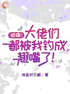 甜爆！大佬们都被我钓成翘嘴了！