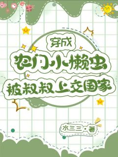 穿成农门小懒虫,被叔叔上交国家