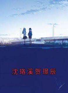 沈珞溪贺璟辰
