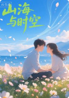 山海与时空