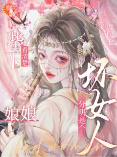 陛下看清楚!娘娘分明是个坏女人