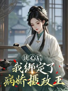 读心后,我绑定了病娇摄政王