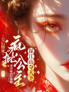 回宫!接下来就是虐渣环节