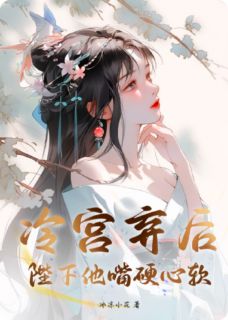 冷宫弃后:陛下他嘴硬心软
