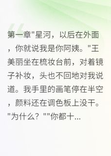 继母让我喊她阿姨