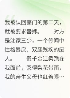 替嫁残废?我用全部身家让给妹妹