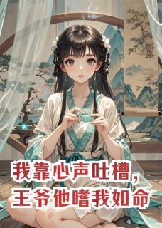 我靠心声吐槽,王爷他嗜我如命