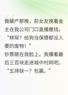 破产后，死对头千金捧我当祖宗