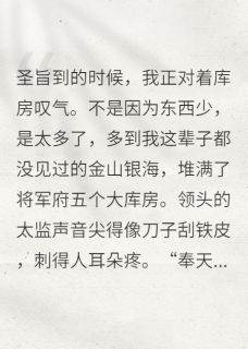 抄家前，我用空间搬空了将军府
