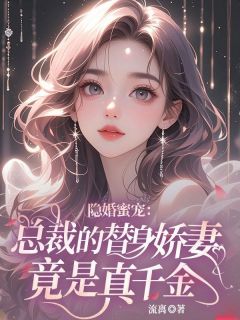 隐婚蜜宠:总裁的替身娇妻竟是真千金