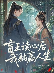 盲王读心后,我躺赢人生