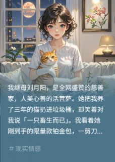 慈善继母人设崩?剪她限量款