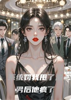 系统罚我甩了渣男后他疯了