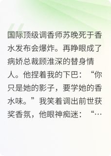 替身不干了,病娇他疯了!