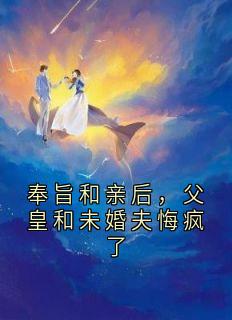 奉旨和亲后,父皇和未婚夫悔疯了