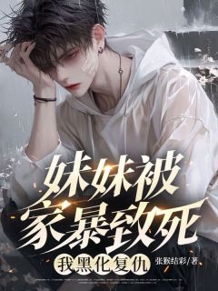 妹妹被家暴致死,我黑化复仇